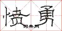 骆恒光愤勇隶书怎么写
