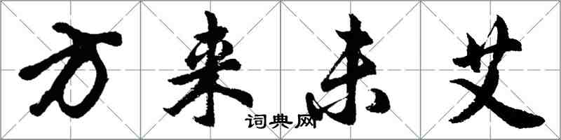 胡问遂方来未艾行书怎么写
