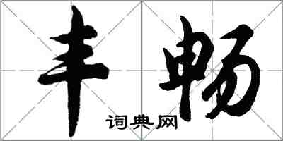 胡问遂丰畅行书怎么写