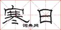 骆恒光寒日隶书怎么写