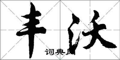 胡问遂丰沃行书怎么写