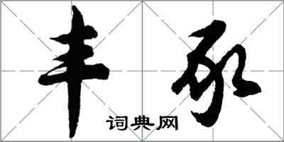 胡问遂丰豕行书怎么写