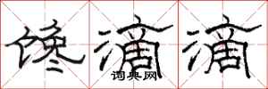 骆恒光馋滴滴隶书怎么写