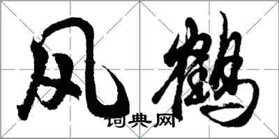 胡问遂风鹤行书怎么写