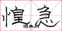 骆恒光惶急隶书怎么写