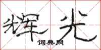 骆恒光辉光隶书怎么写