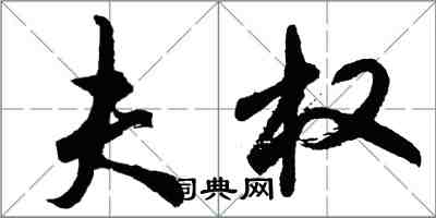 胡问遂夫权行书怎么写