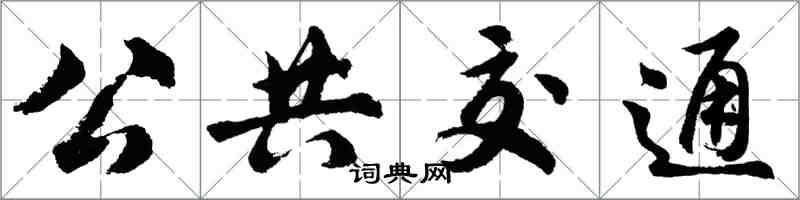 胡问遂公共交通行书怎么写
