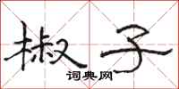 骆恒光椒子隶书怎么写