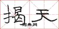 骆恒光揭天隶书怎么写