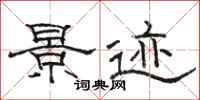 骆恒光景迹隶书怎么写