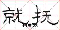 骆恒光就抚隶书怎么写