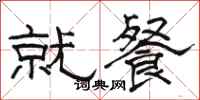 骆恒光就餐隶书怎么写