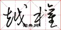骆恒光越权草书怎么写