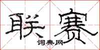 骆恒光联赛隶书怎么写