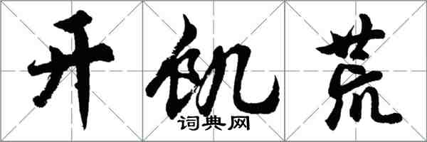 胡问遂开饥荒行书怎么写