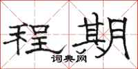 骆恒光程期隶书怎么写
