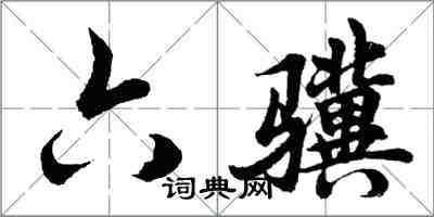 胡问遂六骥行书怎么写