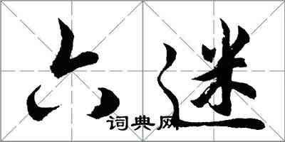 胡问遂六迷行书怎么写