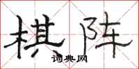 骆恒光棋阵隶书怎么写