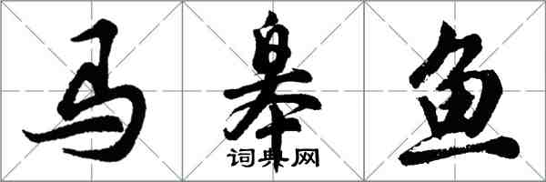 胡问遂马皋鱼行书怎么写