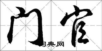 胡问遂门官行书怎么写