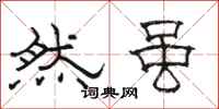 骆恒光然虽隶书怎么写