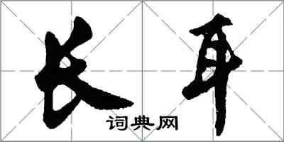 胡问遂长耳行书怎么写