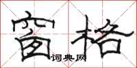 骆恒光窗格隶书怎么写