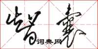 骆恒光智囊草书怎么写