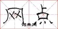 骆恒光网点隶书怎么写