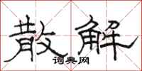 骆恒光散解隶书怎么写