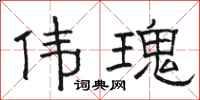 骆恒光伟瑰隶书怎么写