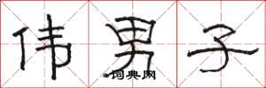 骆恒光伟男子隶书怎么写