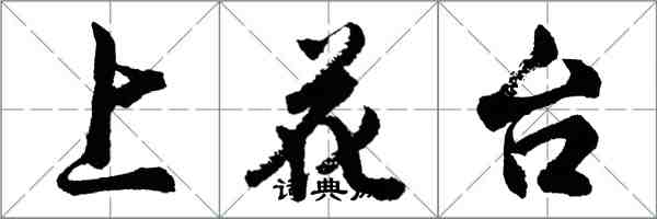胡问遂上花台行书怎么写