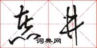 骆恒光煮井草书怎么写