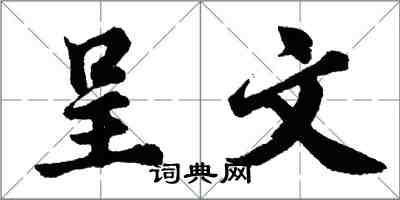 胡问遂呈文行书怎么写