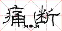 骆恒光痛断隶书怎么写