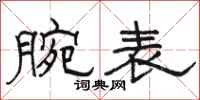 骆恒光腕表隶书怎么写