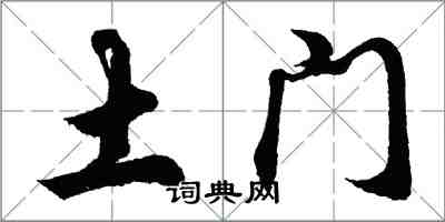 胡问遂土门行书怎么写