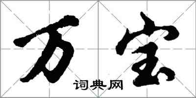 胡问遂万宝行书怎么写