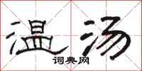 骆恒光温汤隶书怎么写