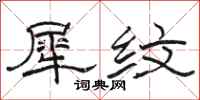 骆恒光犀纹隶书怎么写