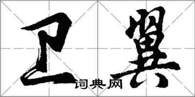 胡问遂卫翼行书怎么写