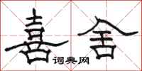 骆恒光喜舍隶书怎么写