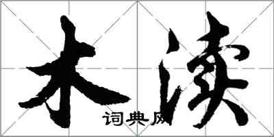 胡问遂木渎行书怎么写