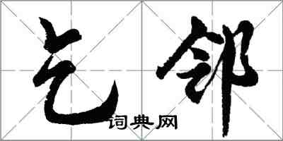 胡问遂乞邻行书怎么写