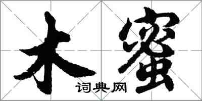 胡问遂木蜜行书怎么写