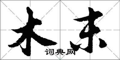 胡问遂木末行书怎么写