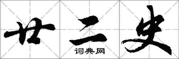 胡问遂廿二史行书怎么写